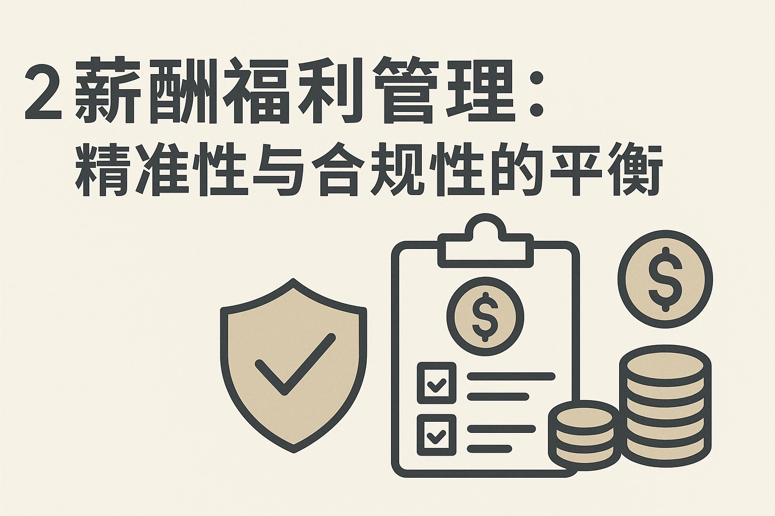 2. 薪酬福利管理:精准性与合规性的平衡