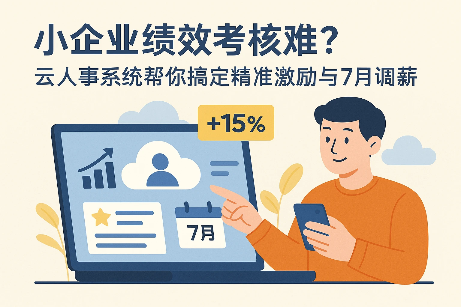 小企业绩效考核难？云人事系统帮你搞定精准激励与7月调薪