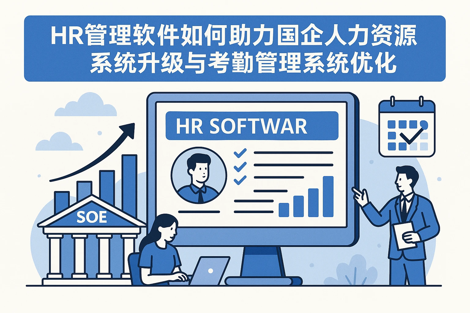 HR管理软件如何助力国企人力资源系统升级与考勤管理系统优化