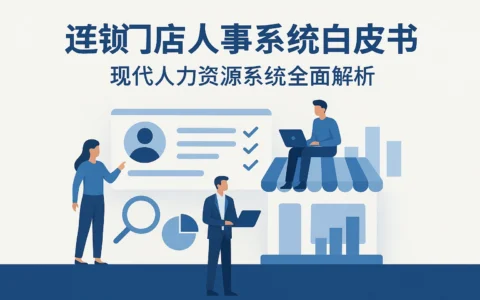 连锁门店人事系统白皮书：现代人力资源系统全面解析