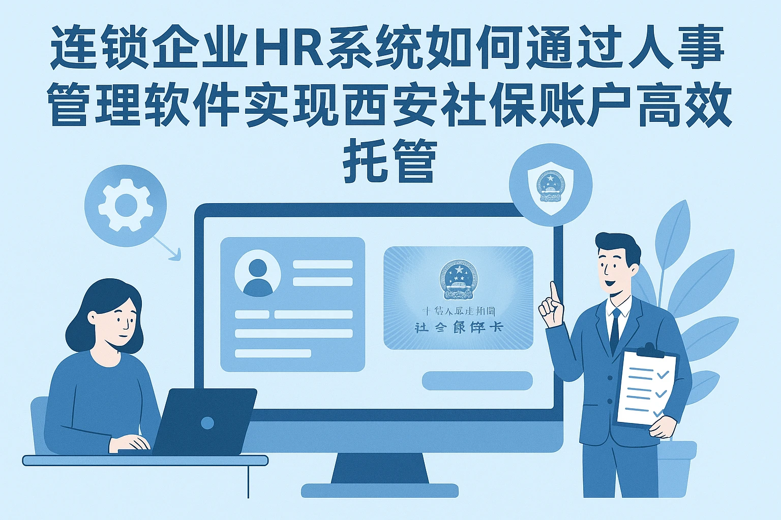 连锁企业HR系统如何通过人事管理软件实现西安社保账户高效托管