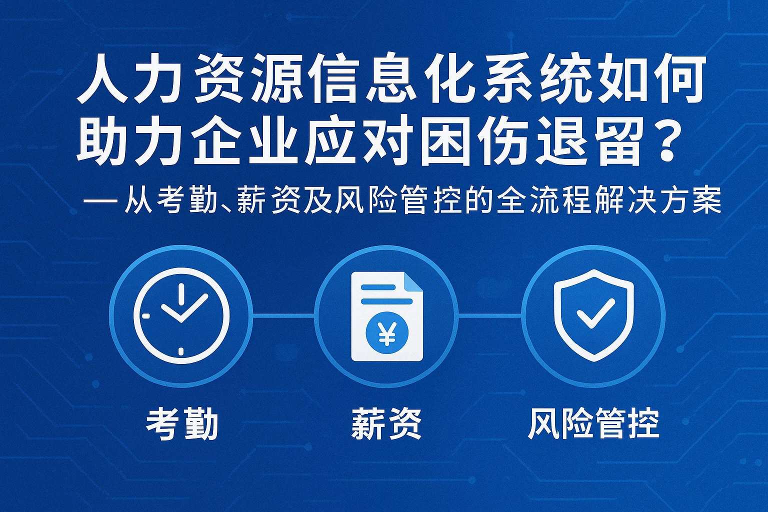 人力资源信息化系统如何助力企业应对工伤遗留问题？——从考勤、薪资到风险管控的全流程解决方案