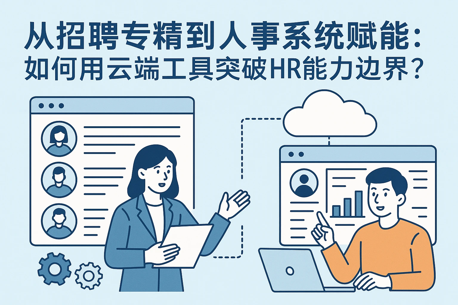 从招聘专精到人事系统赋能：如何用云端工具突破HR能力边界？