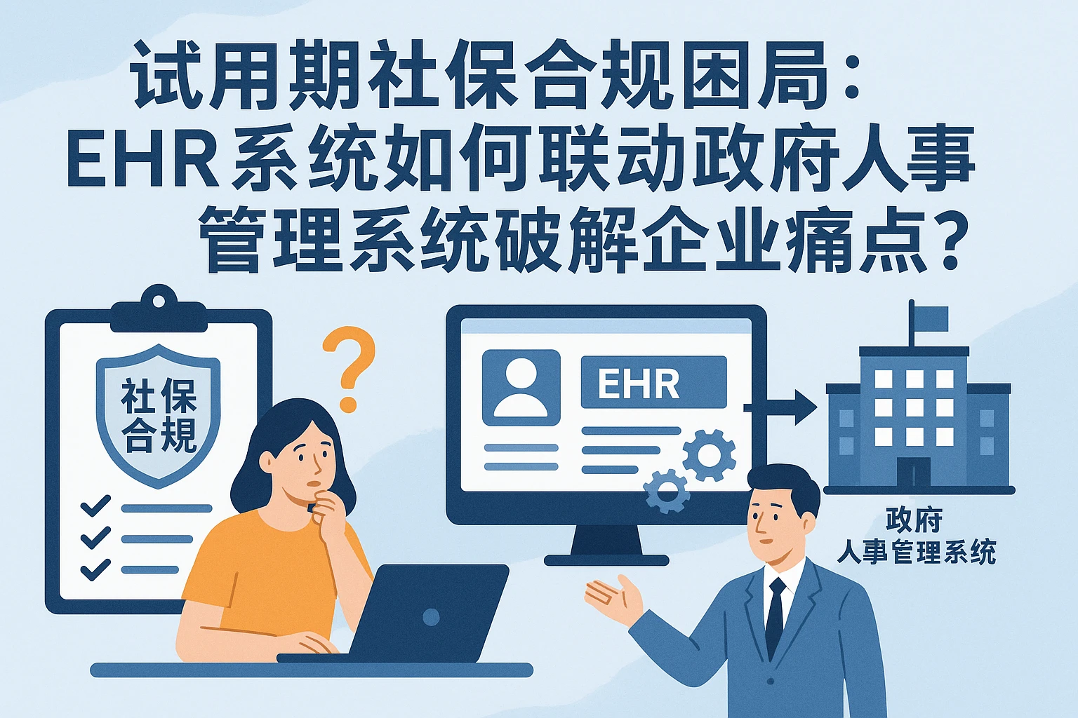 试用期社保合规困局：EHR系统如何联动政府人事管理系统破解企业痛点？