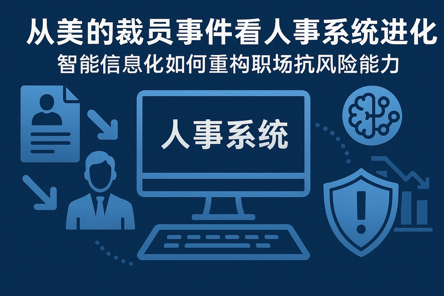 从美的裁员事件看人事系统进化：智能信息化如何重构职场抗风险能力