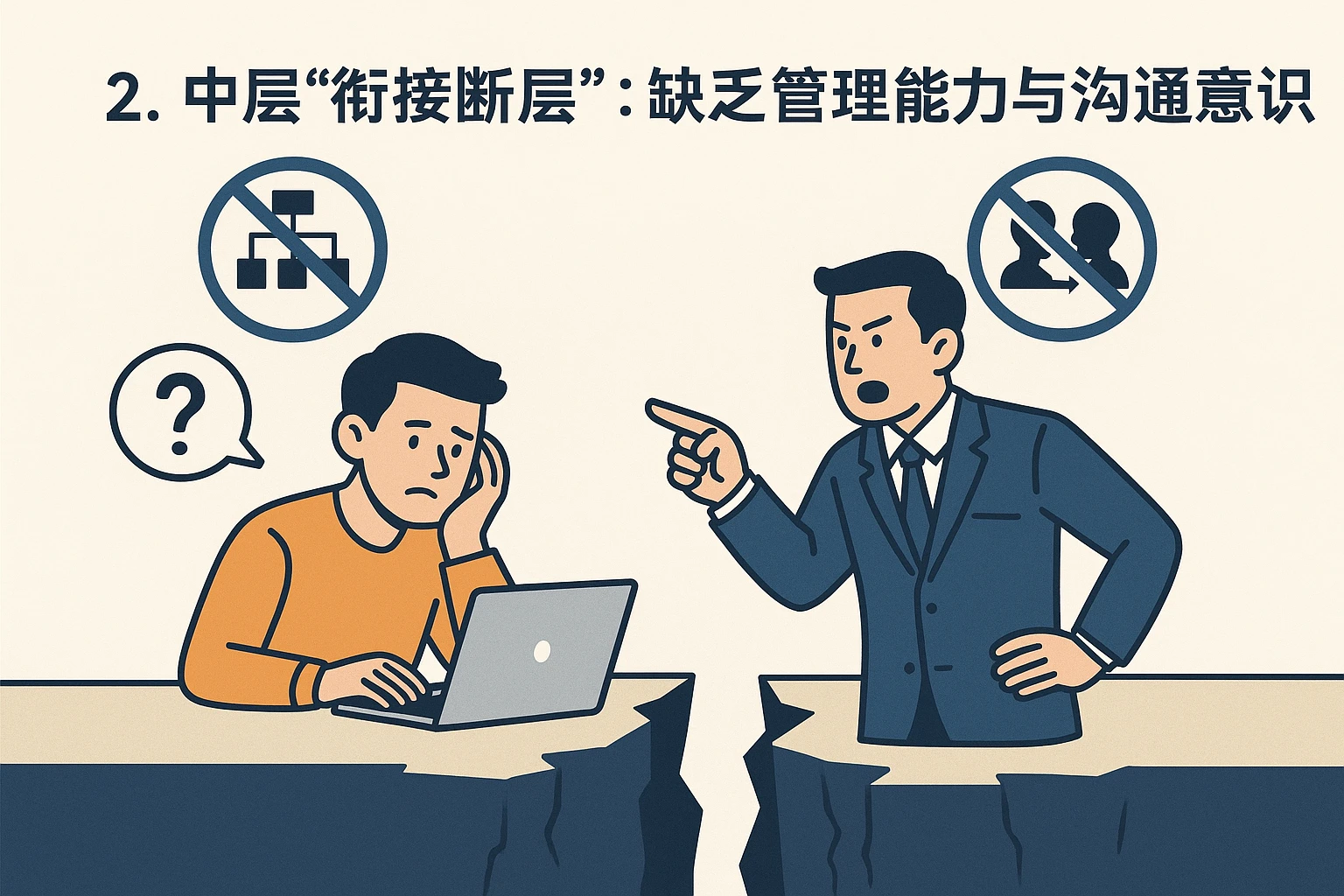 2. 中层“衔接断层”：缺乏管理能力与沟通意识