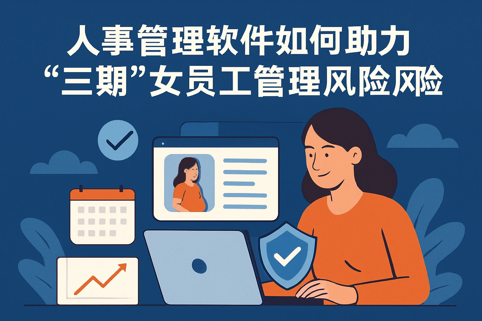 人事管理软件如何助力企业规避