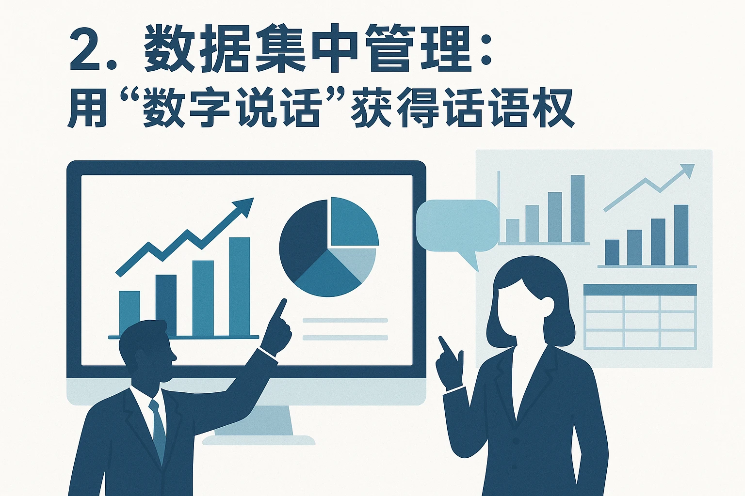 2. 数据集中管理：用“数字说话”获得话语权