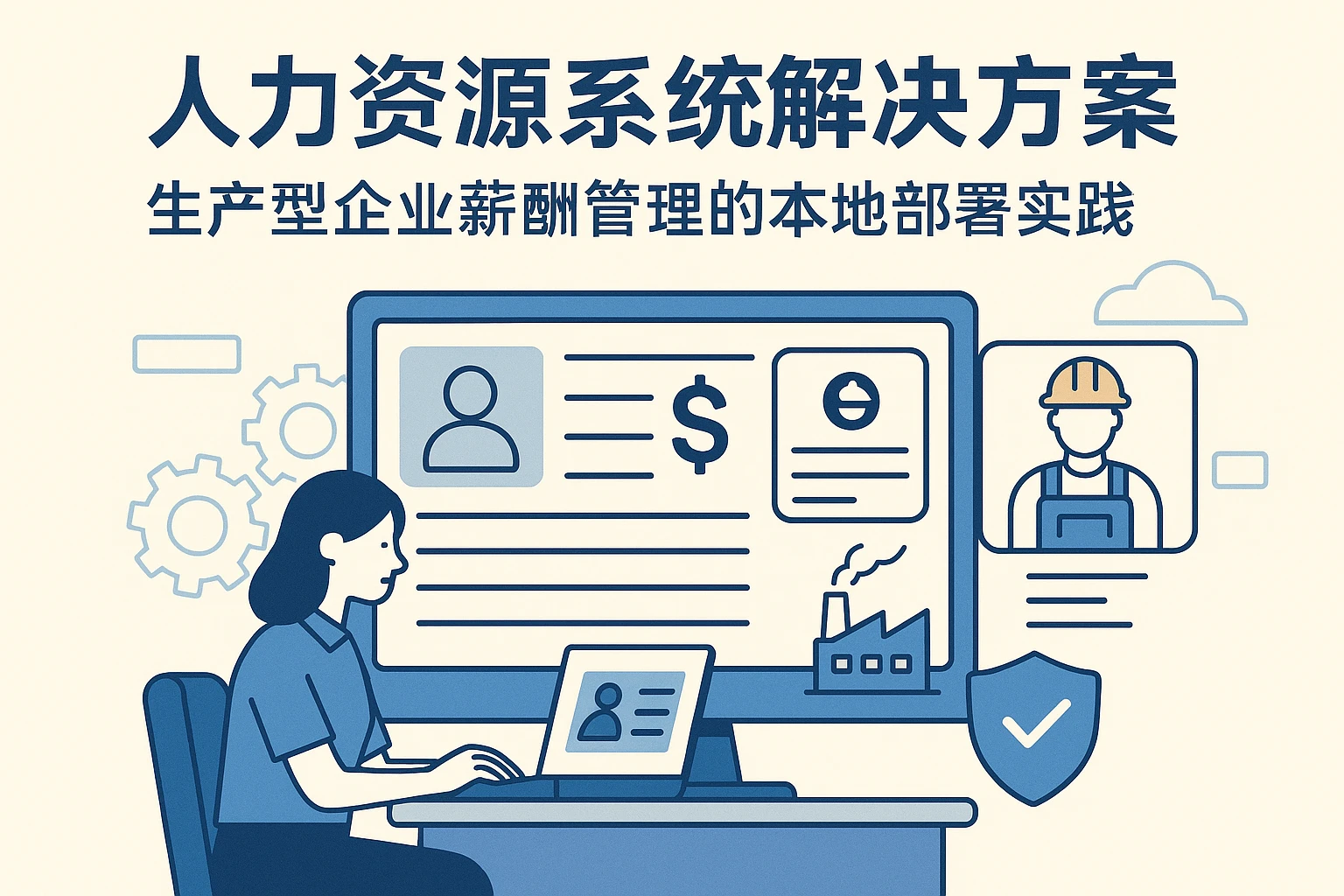 人力资源系统解决方案:生产型企业薪酬管理的本地部署实践