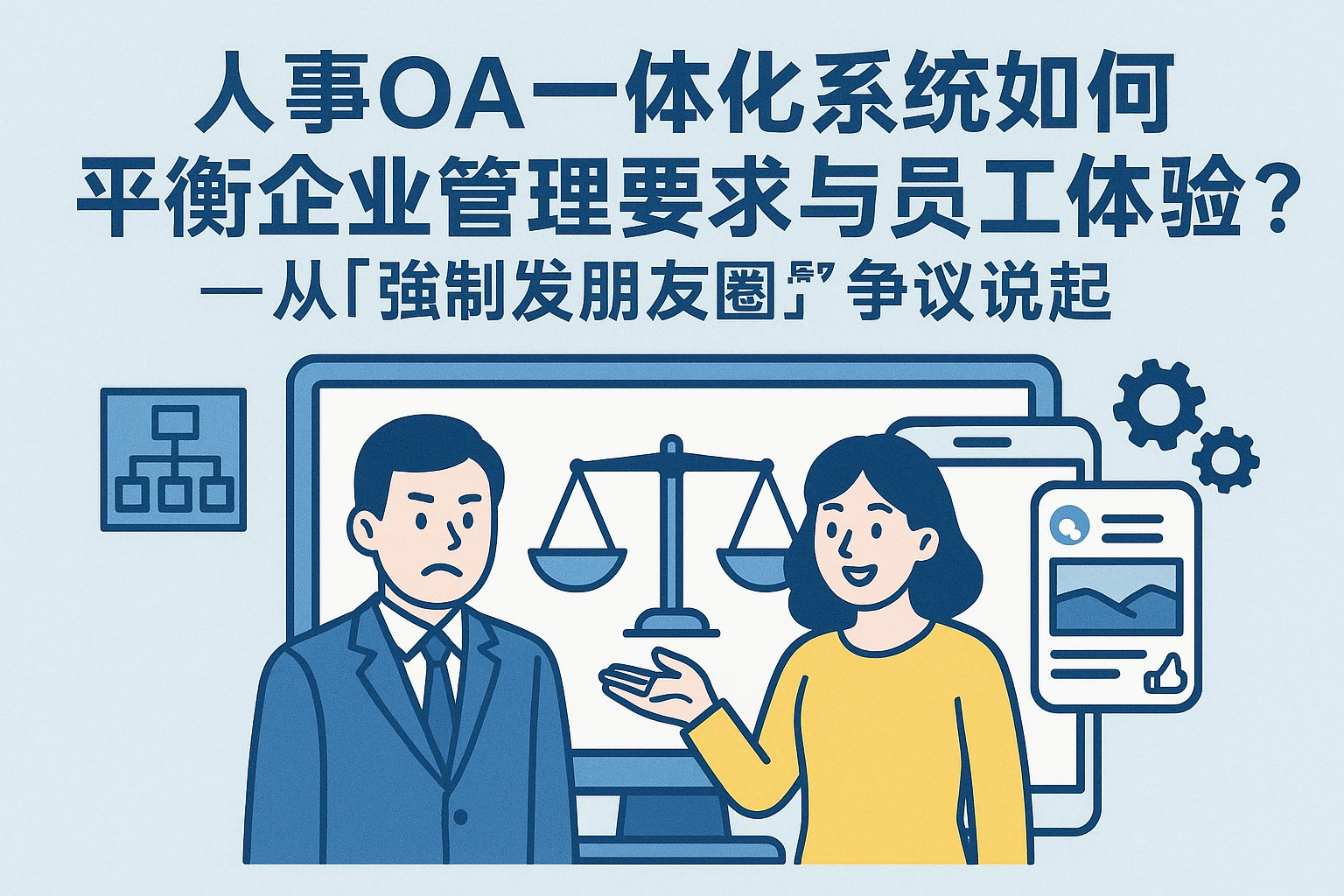 人事OA一体化系统如何平衡企业管理要求与员工体验？——从“强制发朋友圈”争议说起