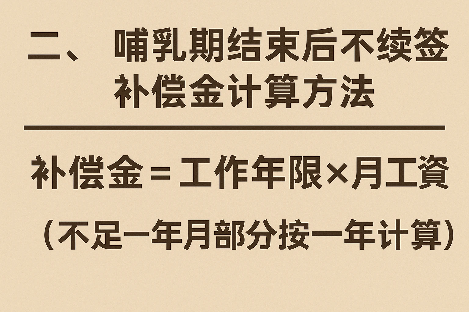 二、哺乳期结束后不续签的补偿金计算方法