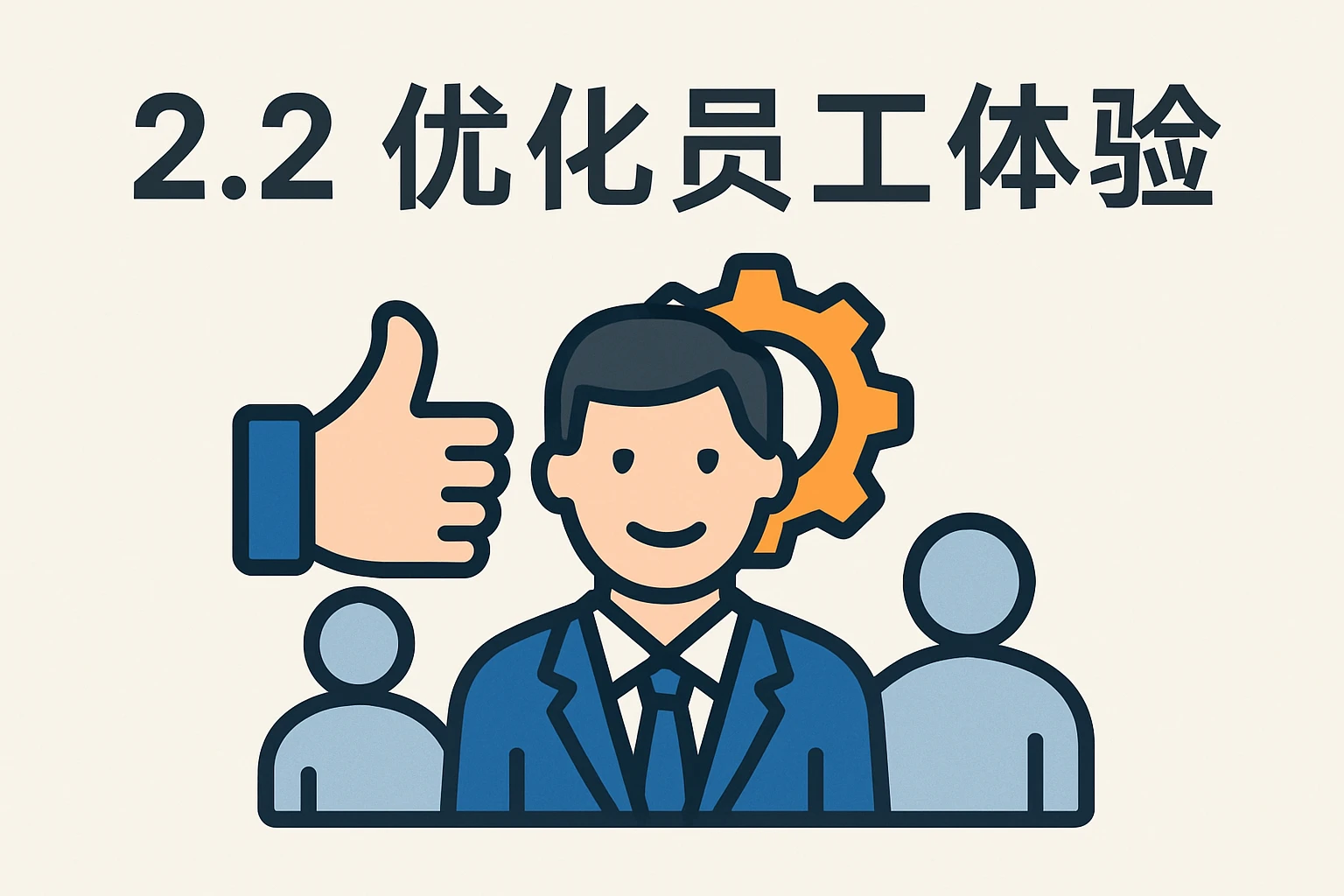 2.2 优化员工体验