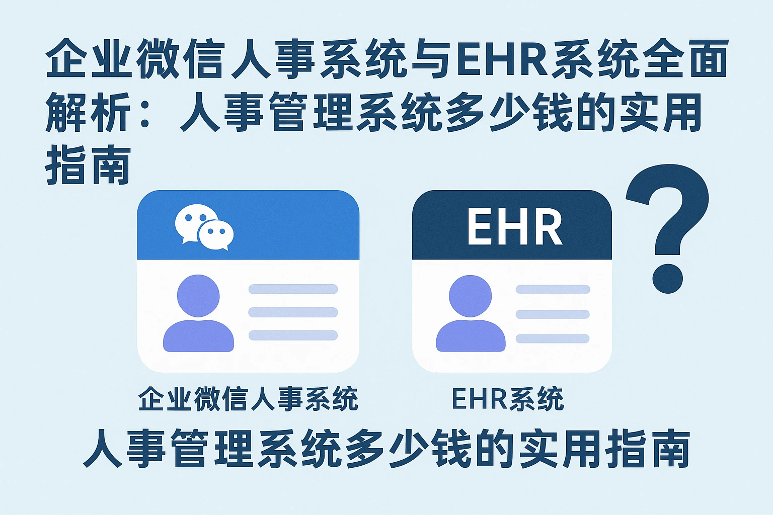 企业微信人事系统与EHR系统全面解析:人事管理系统多少钱的实用指南