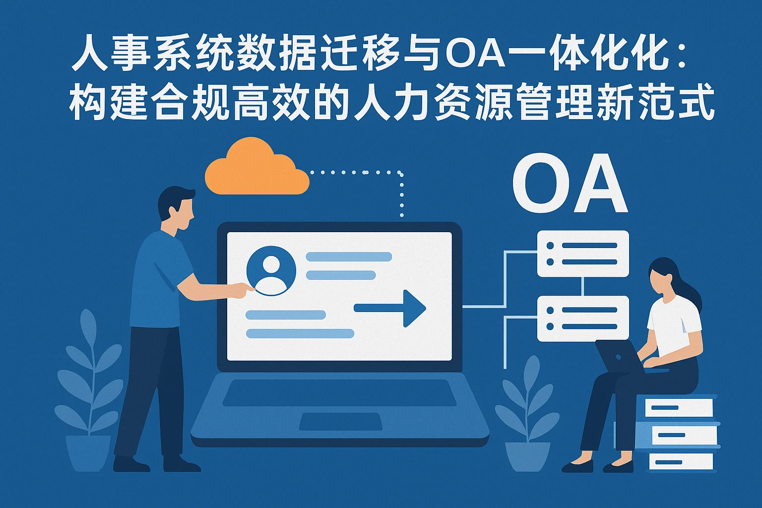 人事系统数据迁移与OA一体化：构建合规高效的人力资源管理新范式