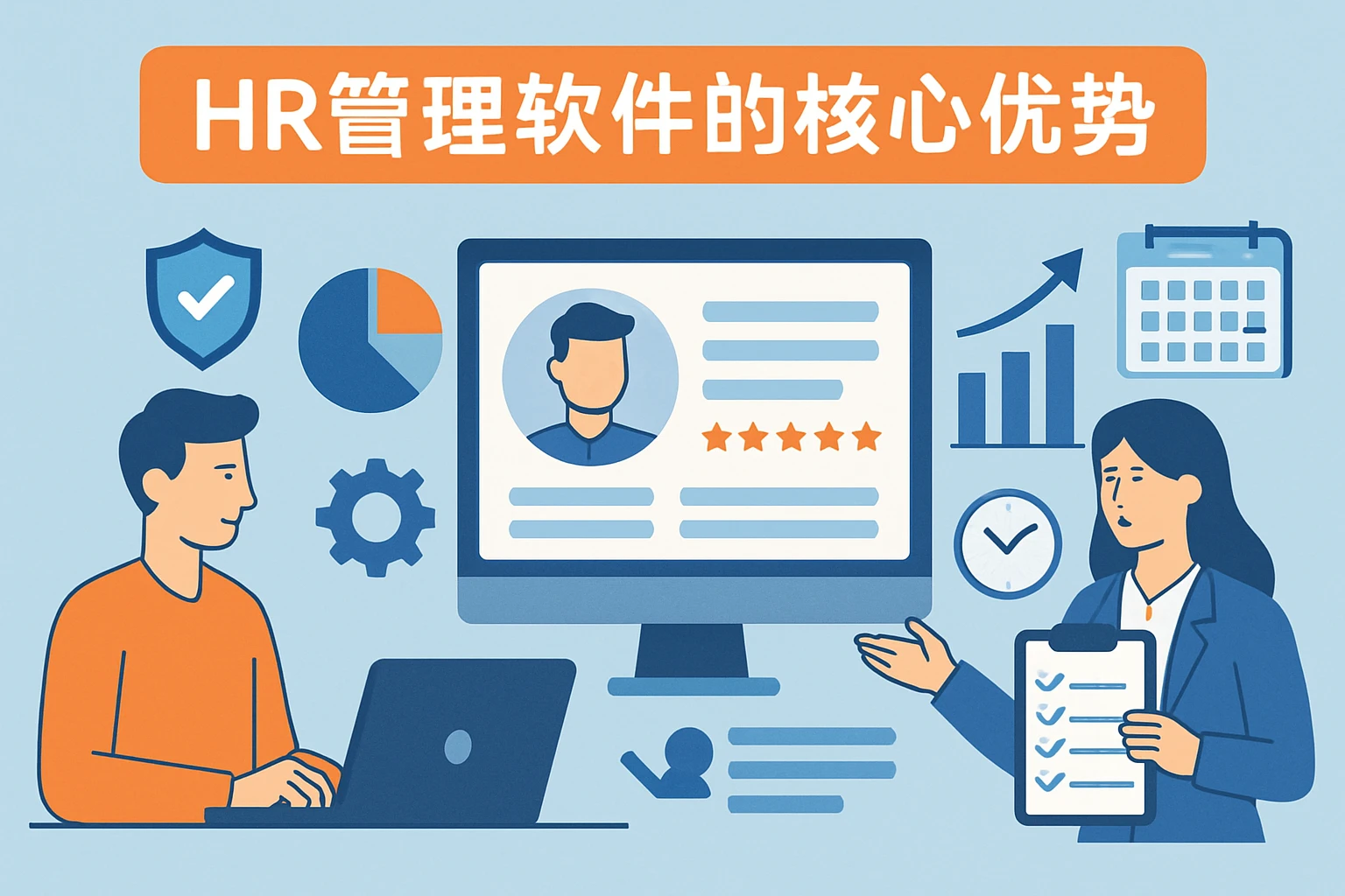 HR管理软件的核心优势