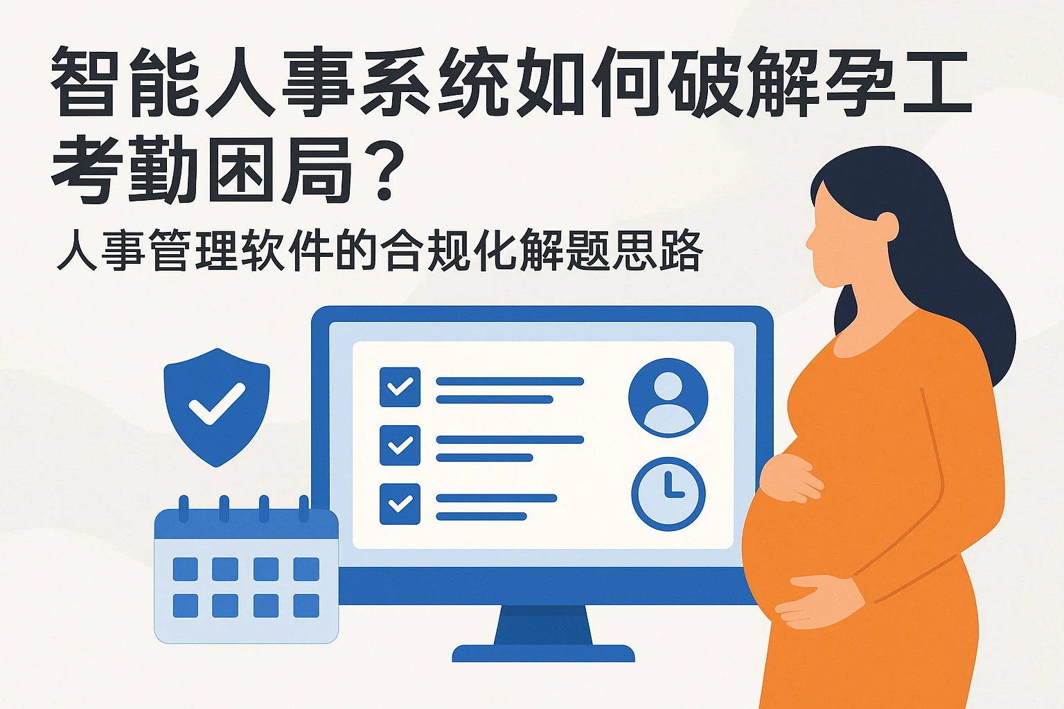 智能人事系统如何破解孕期员工考勤困局?人事管理软件的合规化解题思路