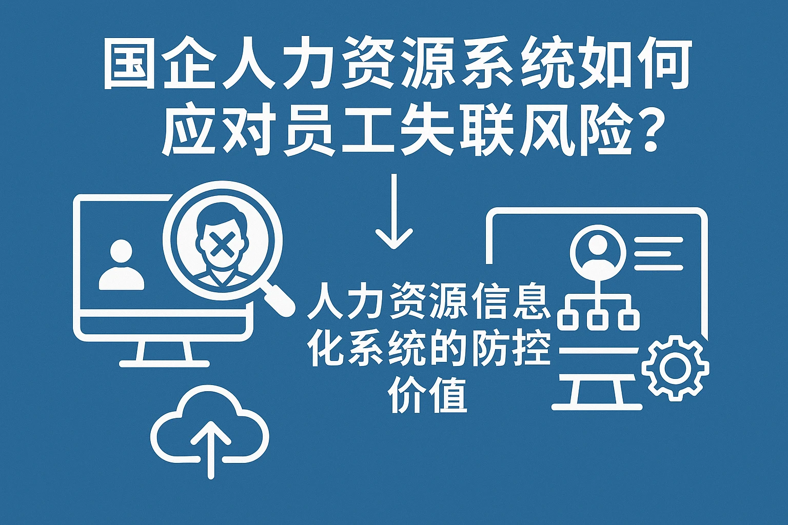 国企人力资源系统如何应对员工失联风险？人力资源信息化系统的防控价值