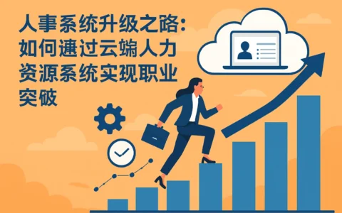 人事系统升级之路：如何通过云端人力资源系统实现职业突破