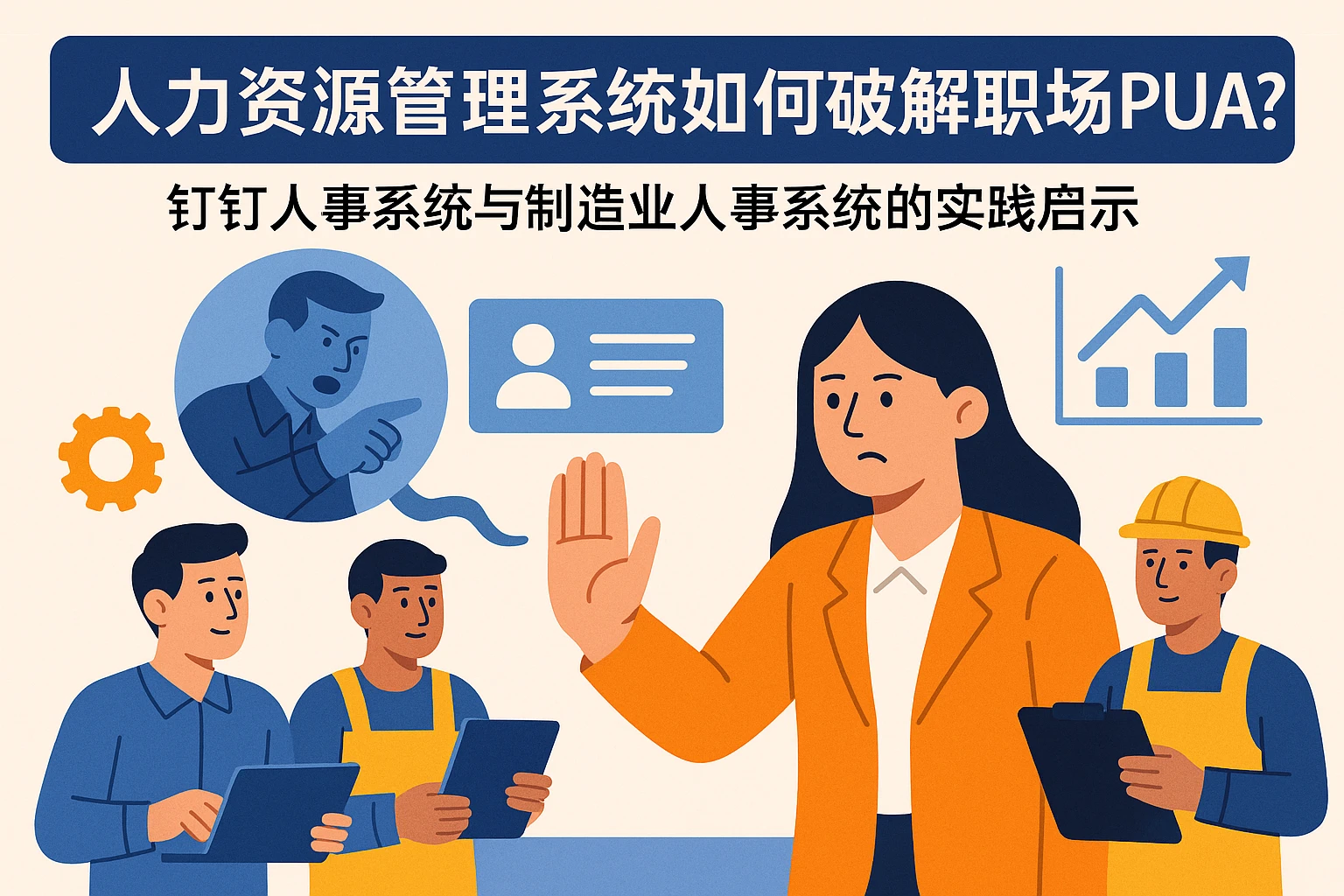 人力资源管理系统如何破解职场PUA？钉钉人事系统与制造业人事系统的实践启示