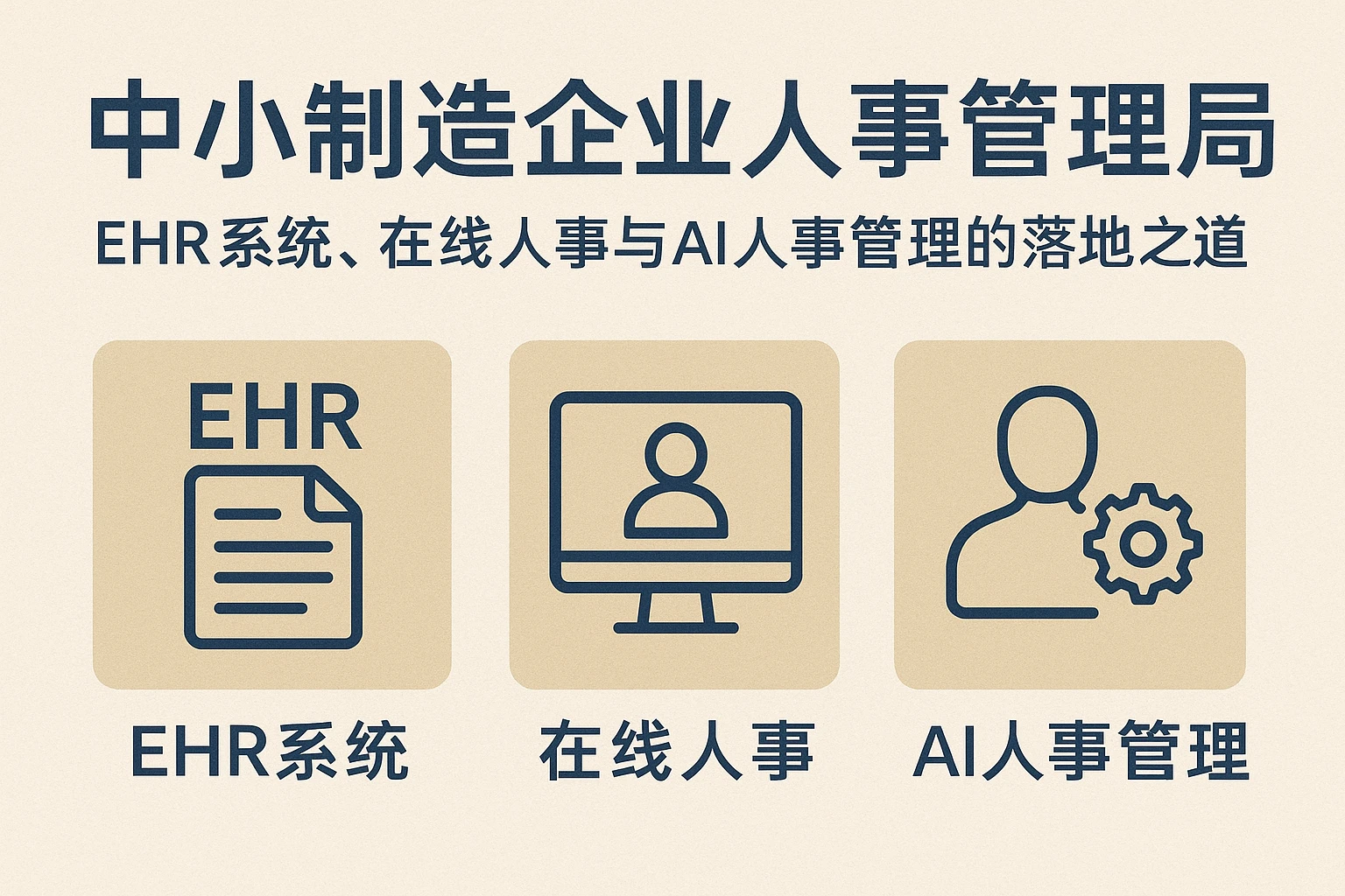 中小制造企业人事管理破局：EHR系统、在线人事与AI人事管理的落地之道