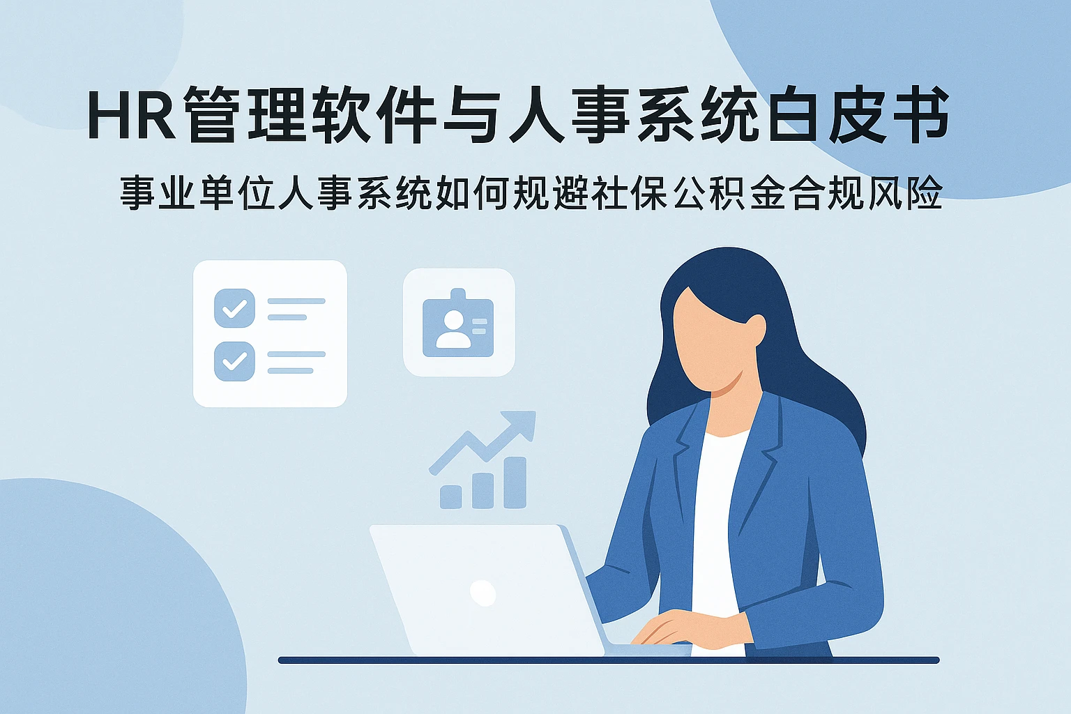 HR管理软件与人事系统白皮书：事业单位人事系统如何规避社保公积金合规风险