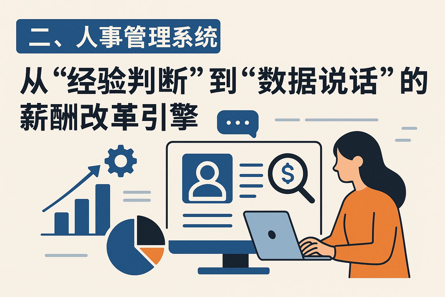 二、人事管理系统：从“经验判断”到“数据说话”的薪酬改革引擎