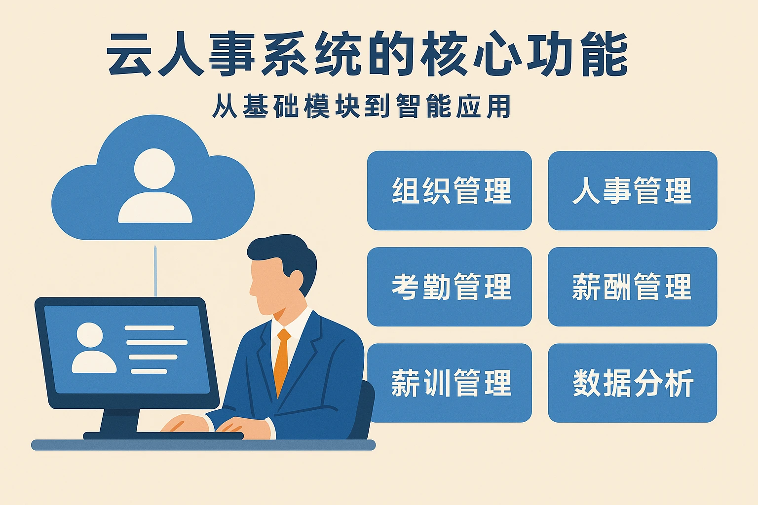 2. 云人事系统的核心功能：从基础模块到智能应用