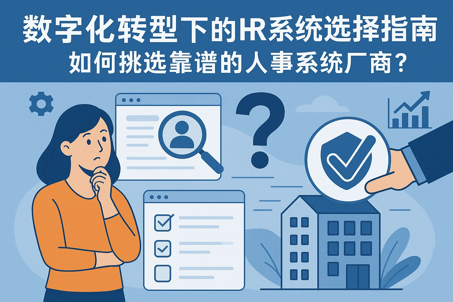 数字化转型下的HR系统选择指南：如何挑选靠谱的人事系统厂商？