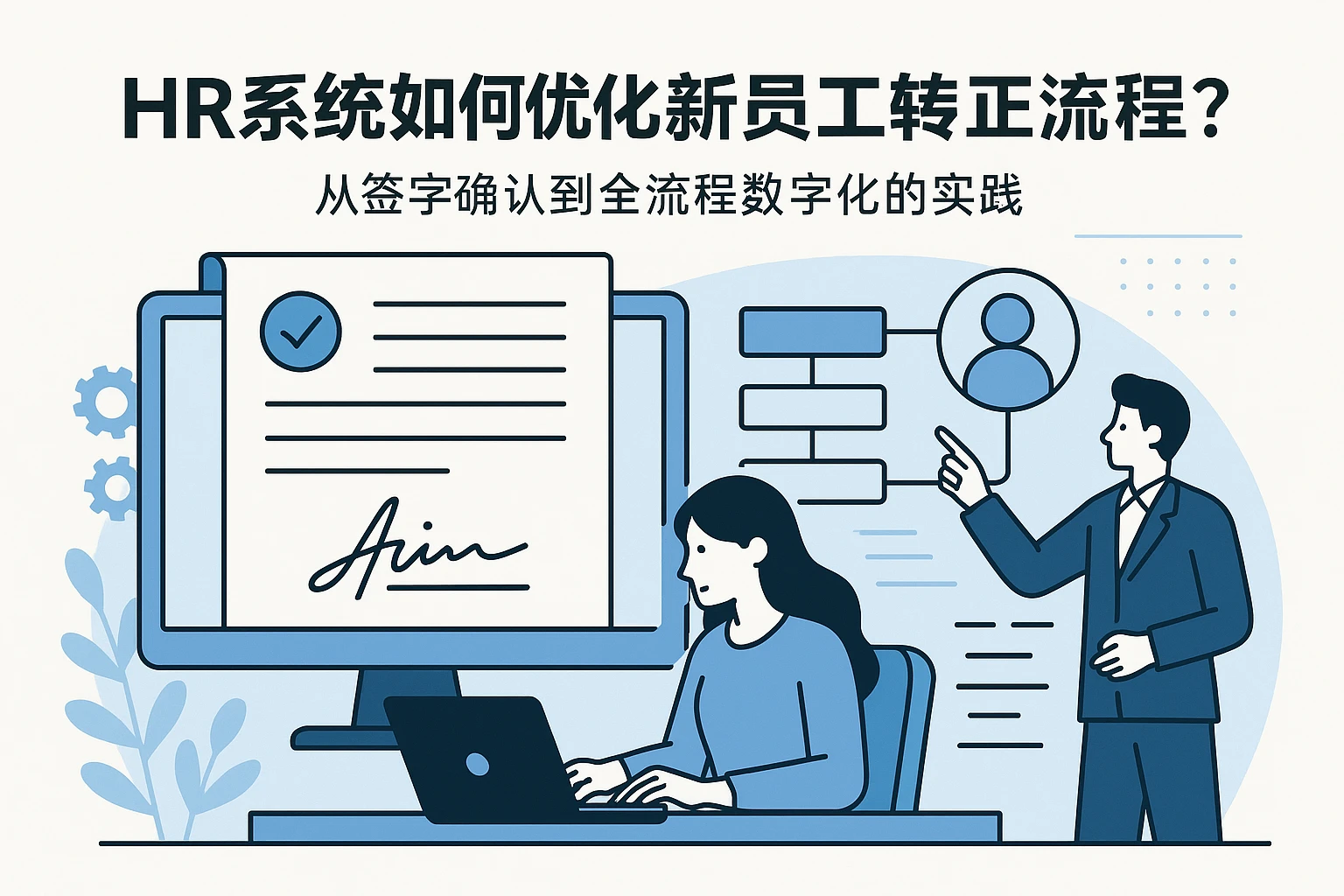 HR系统如何优化新员工转正流程？从签字确认到全流程数字化的实践