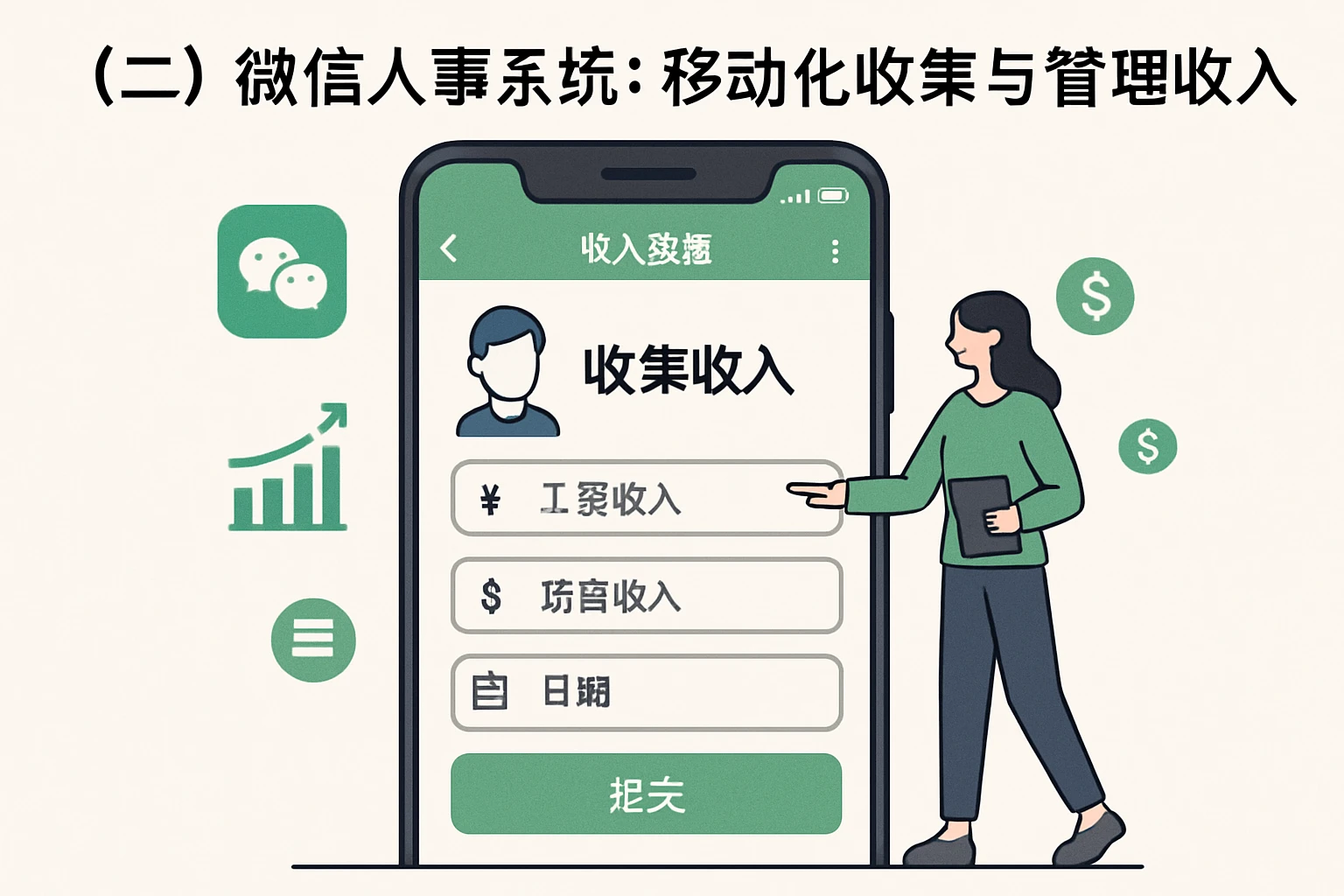 （二）微信人事系统：移动化收集与管理收入数据