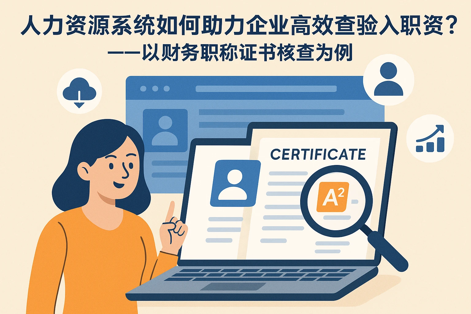 人力资源系统如何助力企业高效查验入职资质?——以财务职称证书核查为例