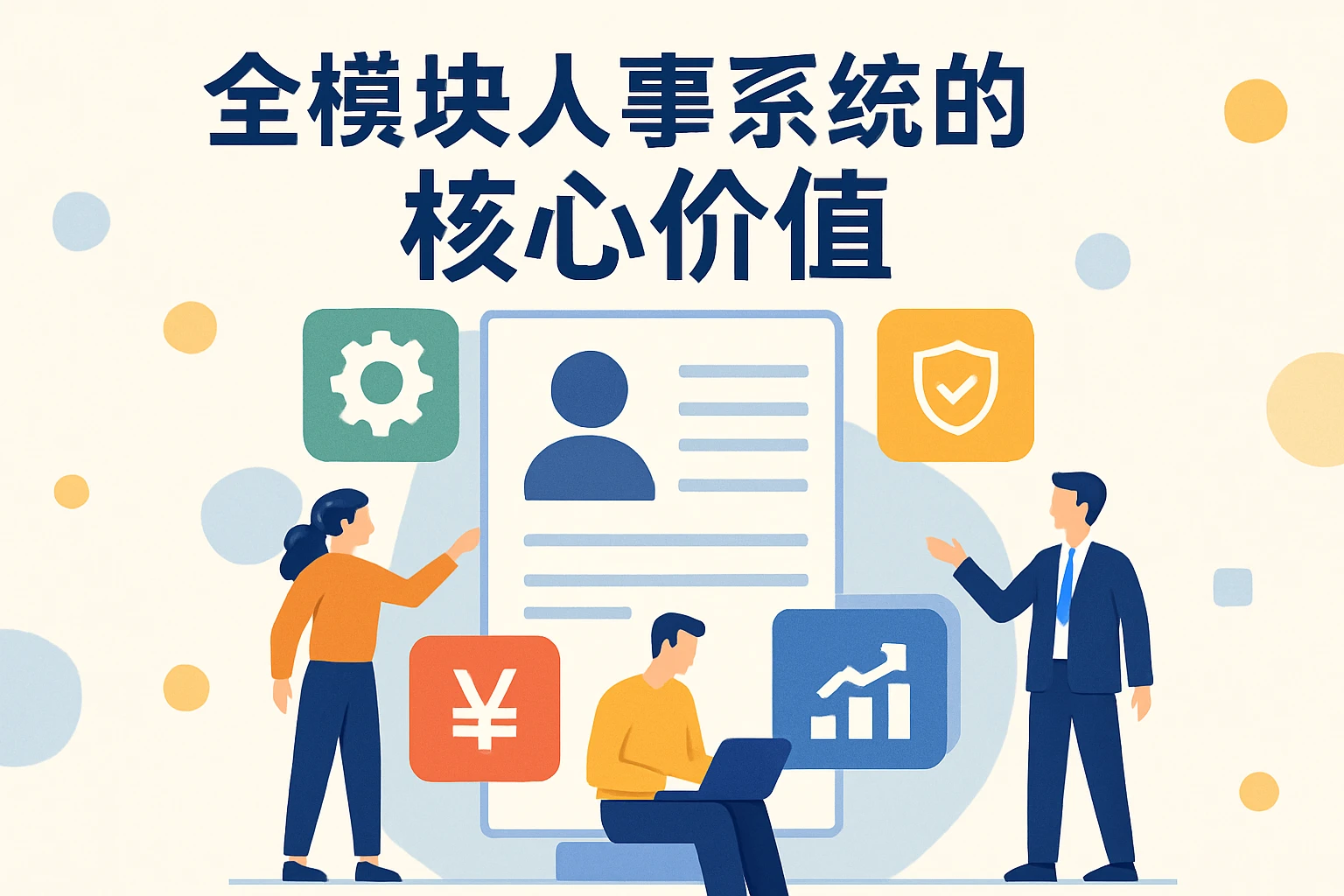 全模块人事系统的核心价值