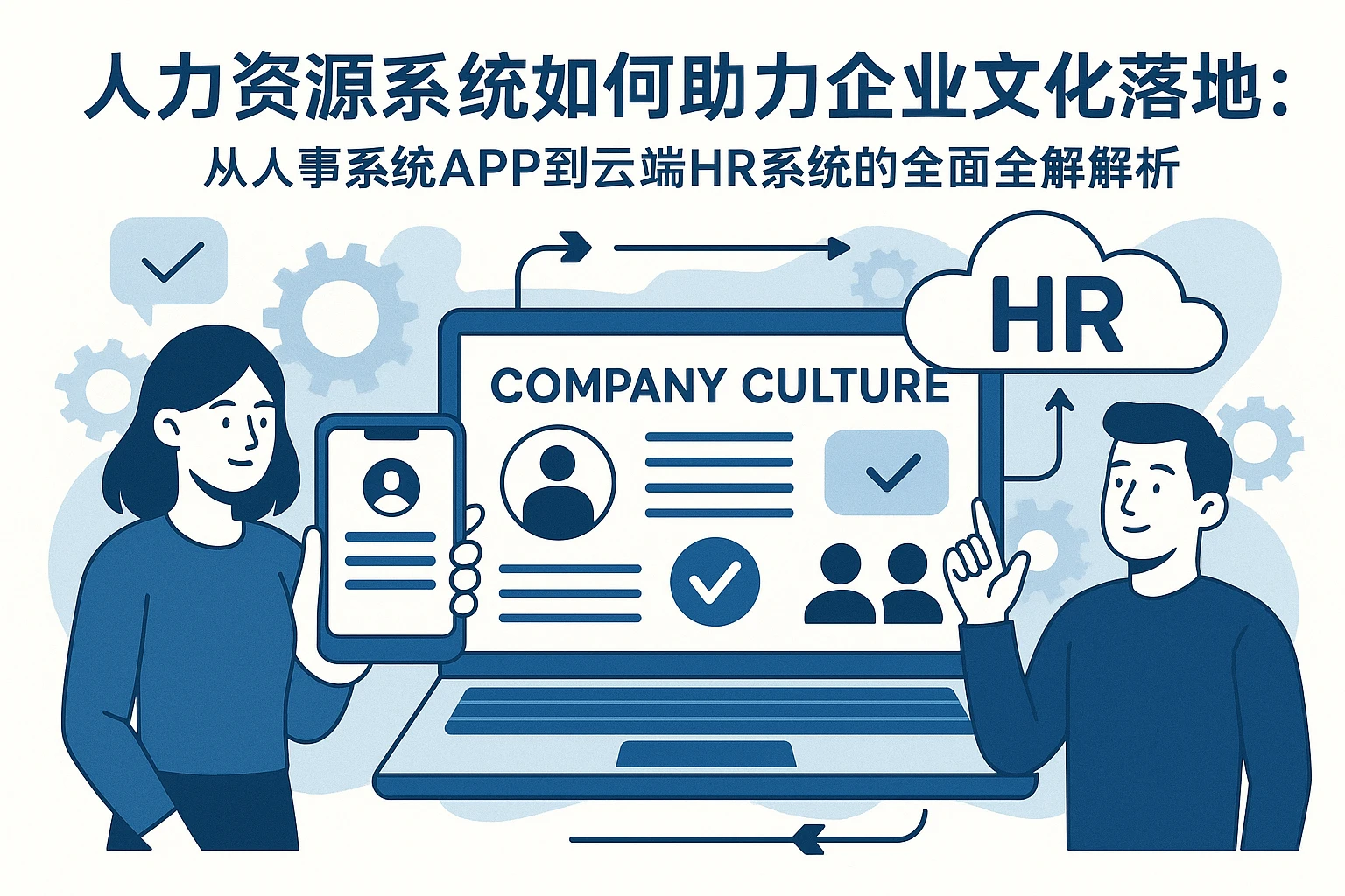 人力资源系统如何助力企业文化落地：从人事系统APP到云端HR系统的全面解析