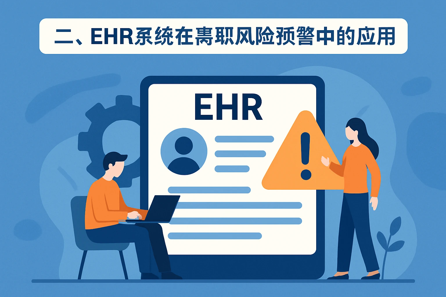 二、EHR系统在离职风险预警中的应用