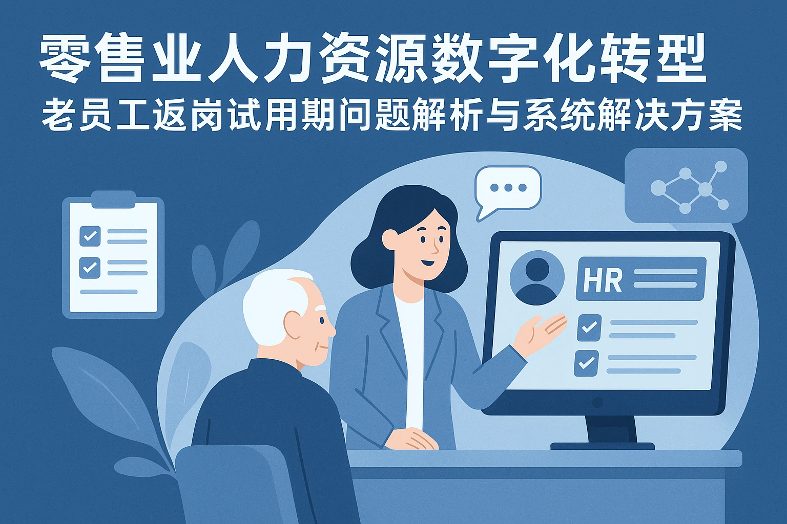 零售业人力资源数字化转型：老员工返岗试用期问题解析与系统解决方案