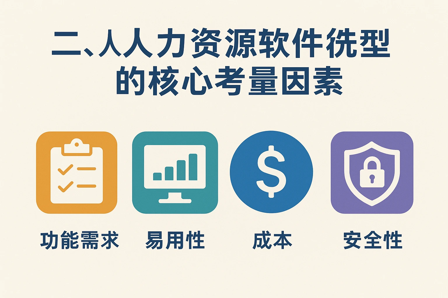 二、人力资源软件选型的核心考量因素