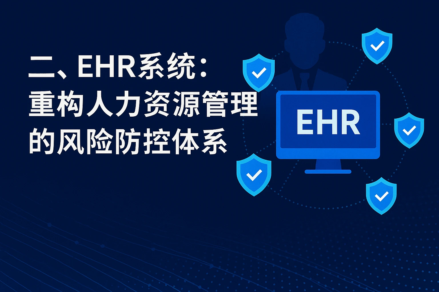 二、ehr系统：重构人力资源管理的风险防控体系
