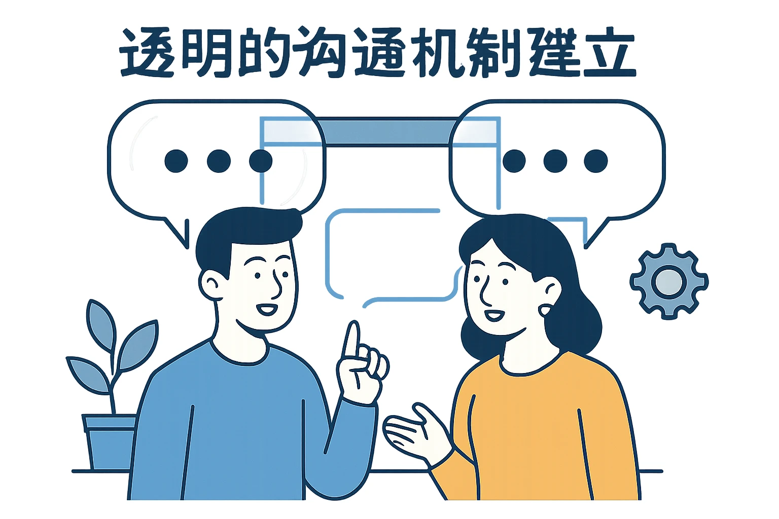 透明的沟通机制建立