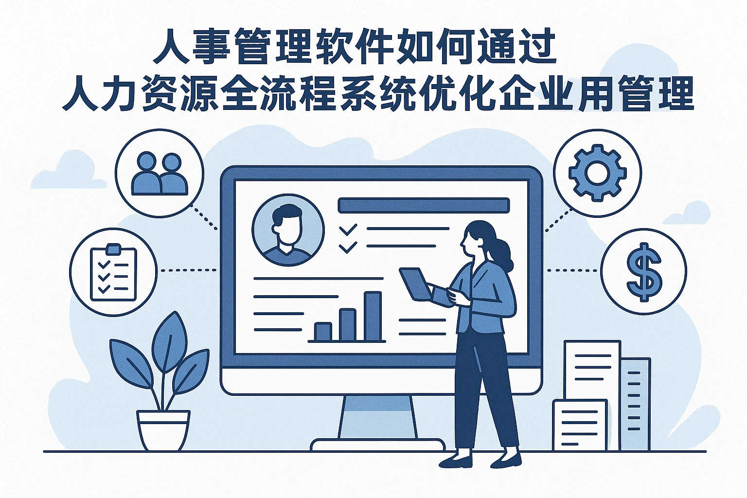 人事管理软件如何通过人力资源全流程系统优化企业用工管理