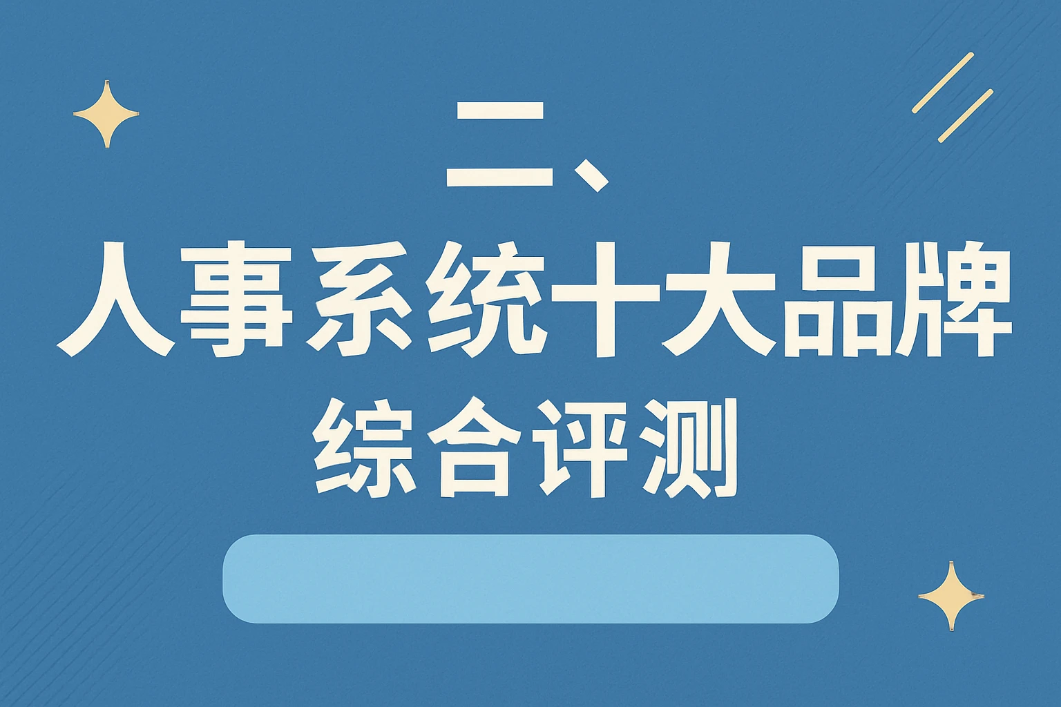 二、人事系统十大品牌综合评测