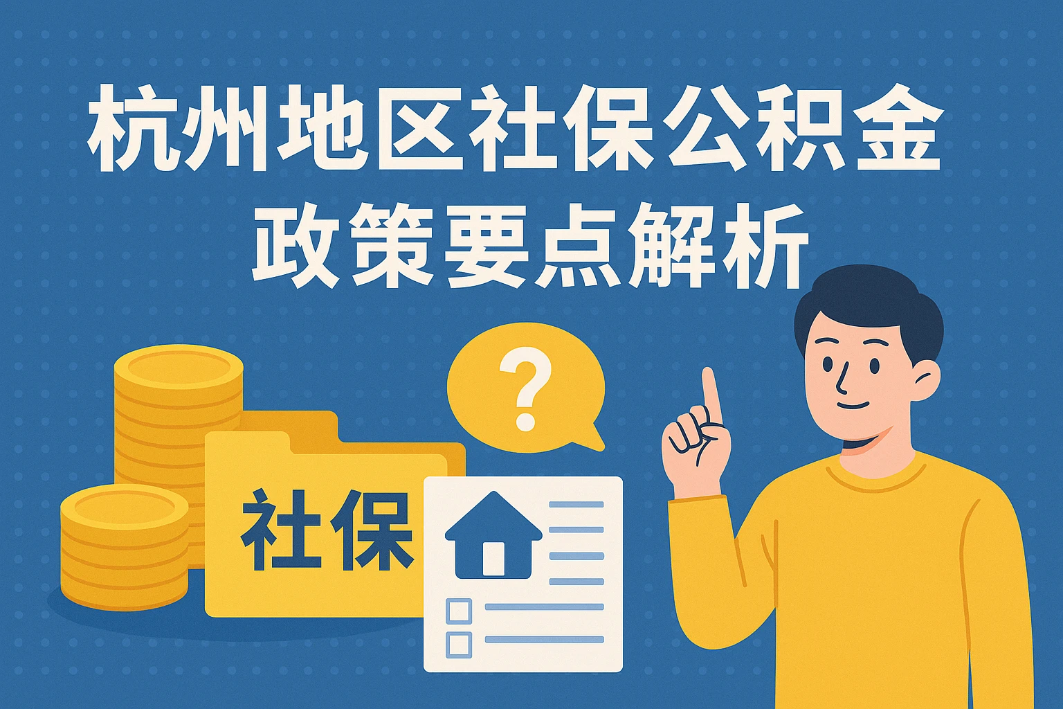 杭州地区社保公积金政策要点解析