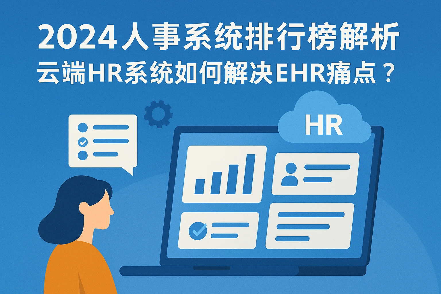 2024人事系统排行榜解析：云端HR系统如何解决EHR痛点？