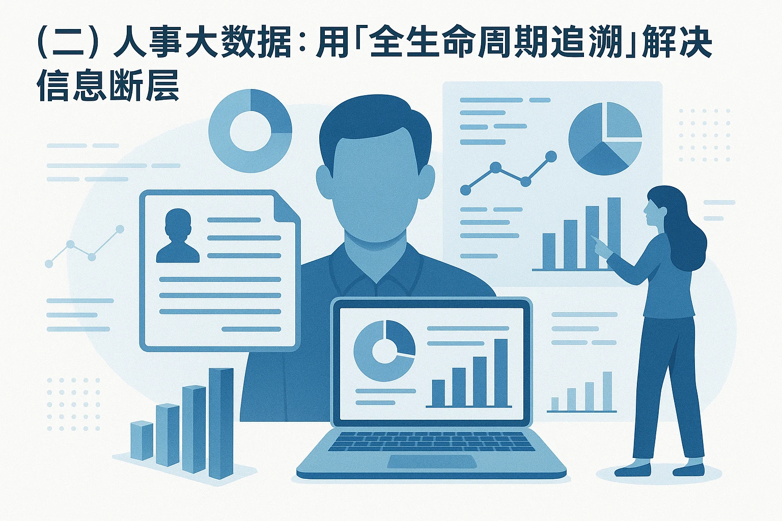 （二）人事大数据：用“全生命周期追溯”解决信息断层
