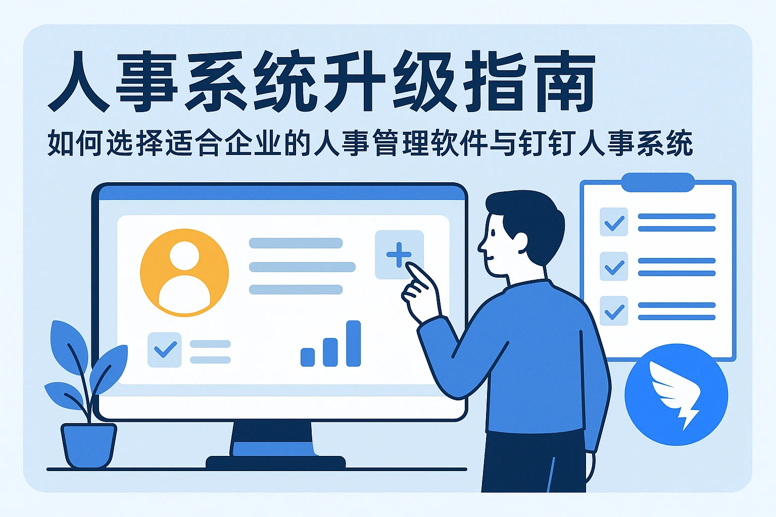 人事系统升级指南：如何选择适合企业的人事管理软件与钉钉人事系统