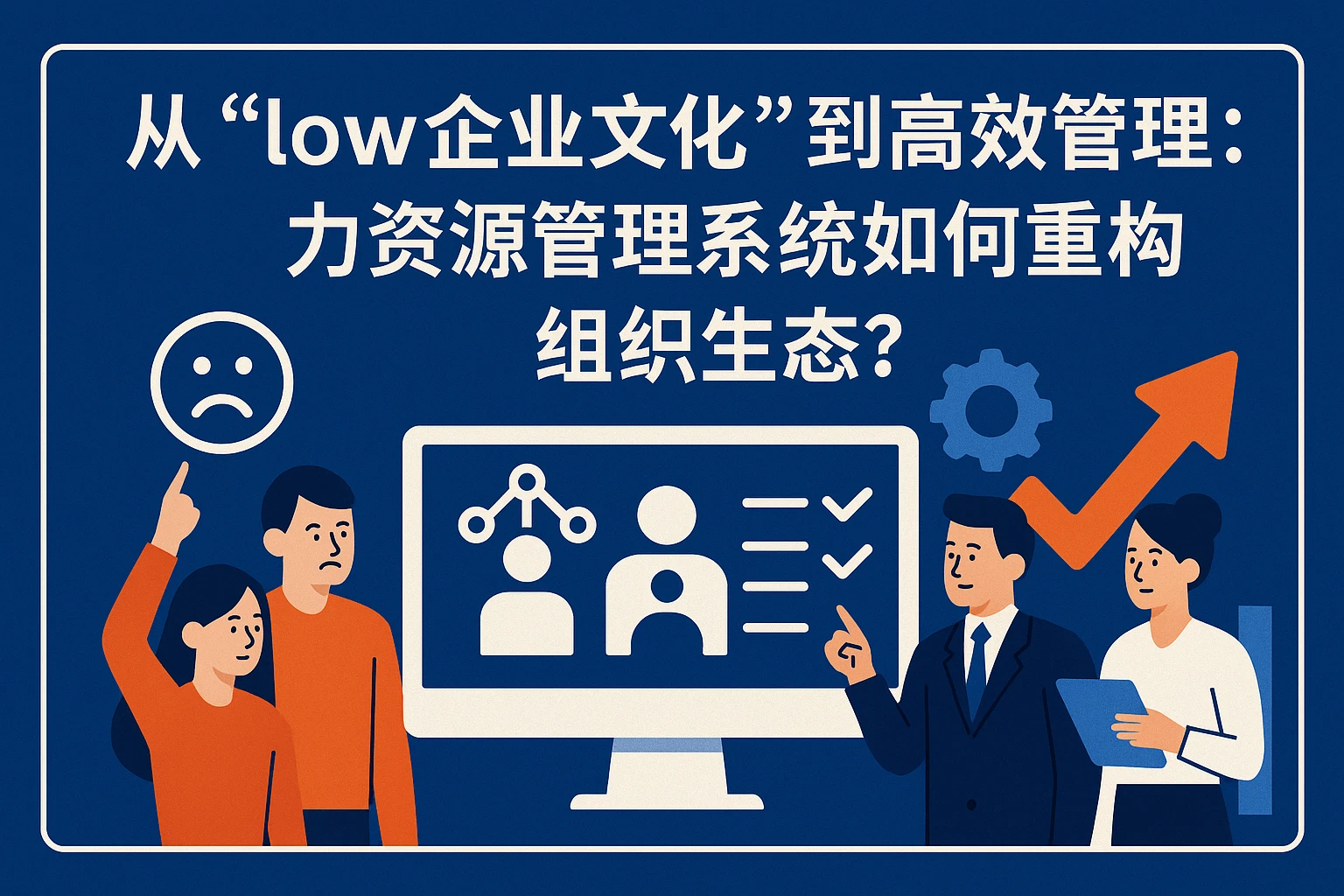 从“low企业文化”到高效管理：人力资源管理系统如何重构组织生态？