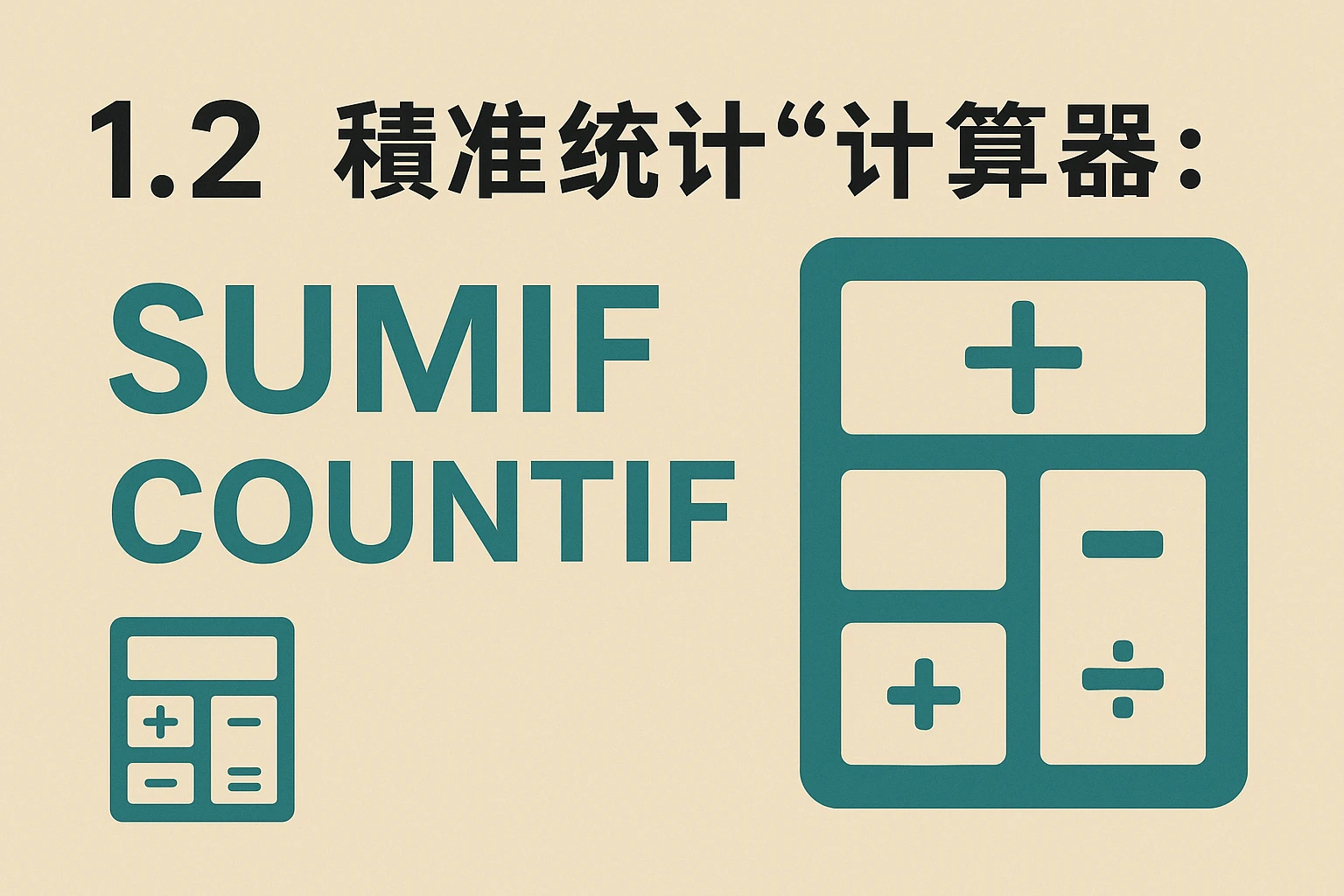 1.2 精准统计的“计算器”：SUMIF与COUNTIF函数