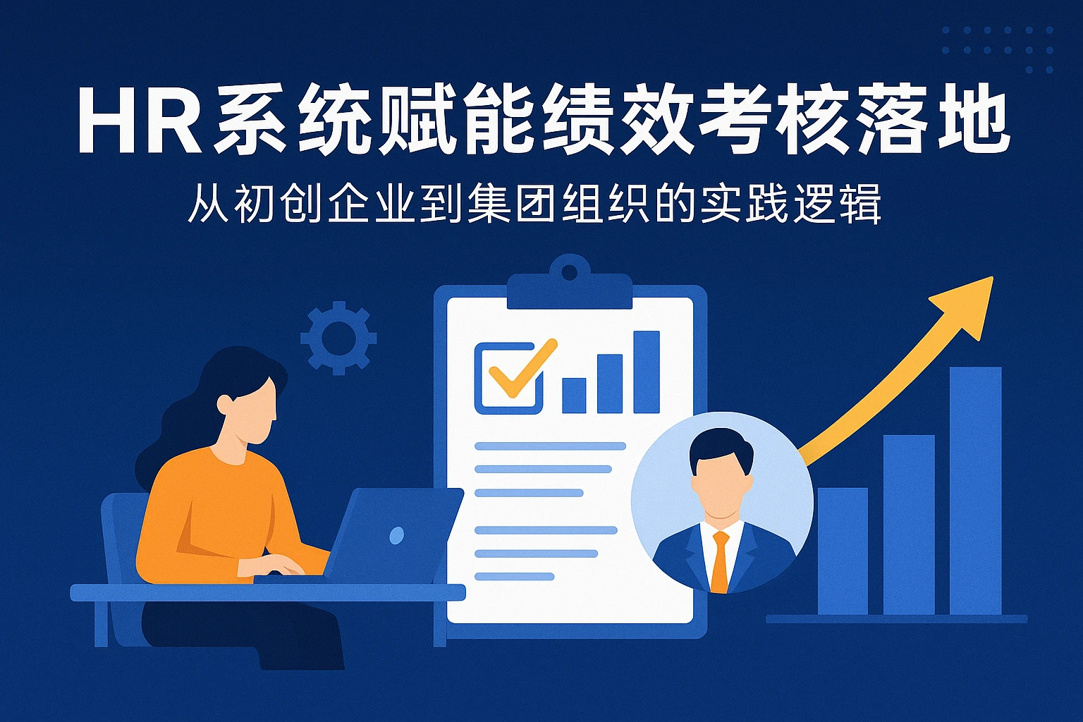 HR系统赋能绩效考核落地：从初创企业到集团组织的实践逻辑