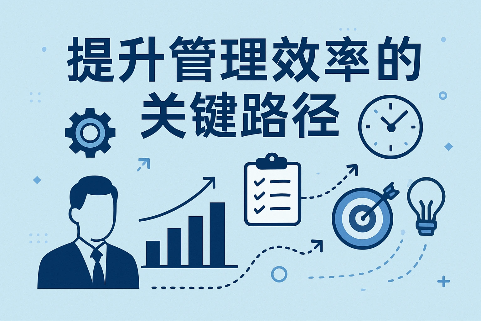 提升管理效率的关键路径