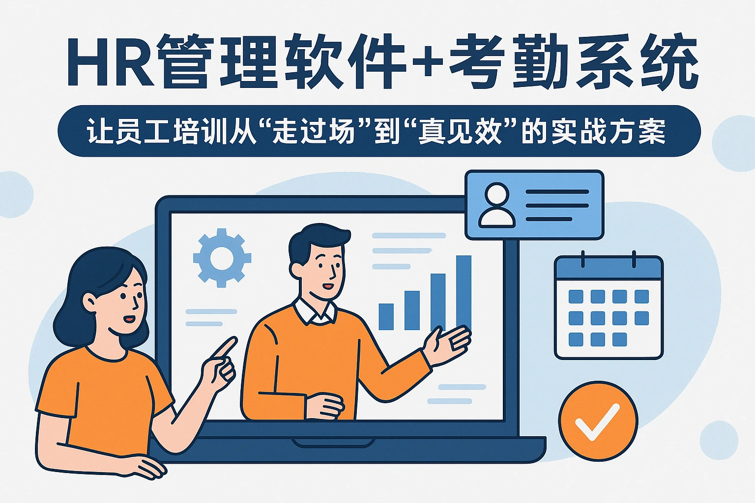 HR管理软件+考勤系统:让员工培训从“走过场”到“真见效”的实战方案