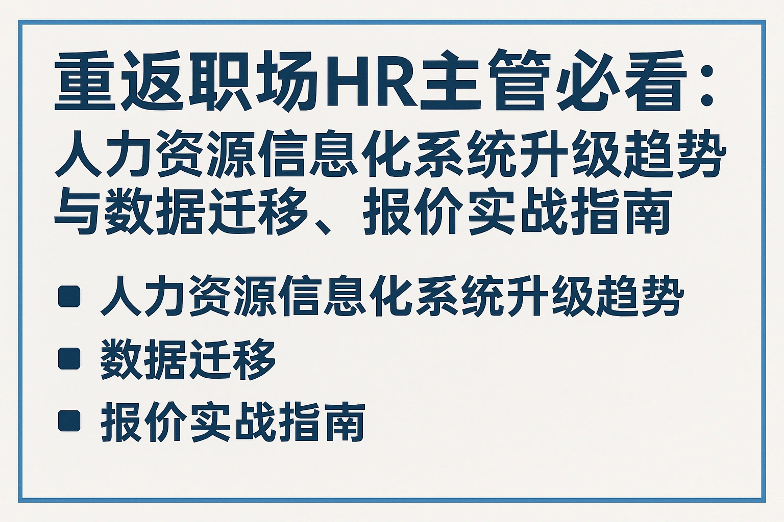 重返职场HR主管必看:人力资源信息化系统升级趋势与数据迁移、报价实战指南